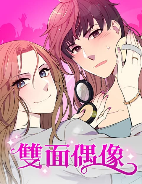双面偶像
