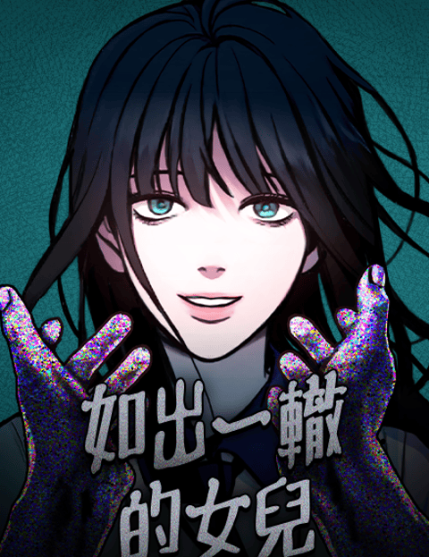如出一辙的女儿