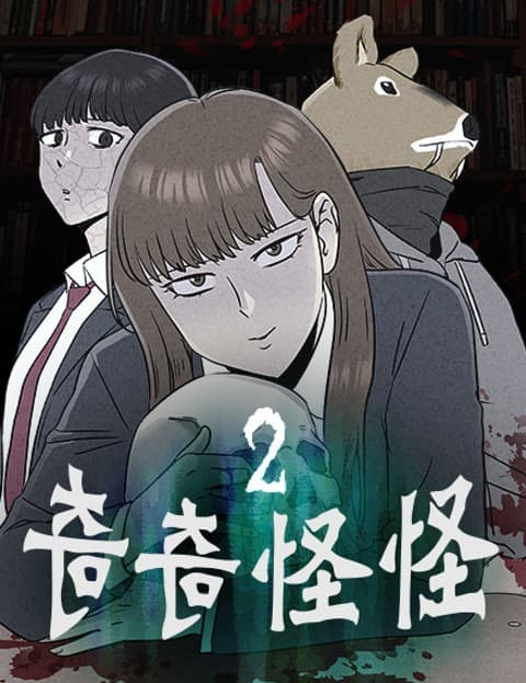 奇奇怪怪2