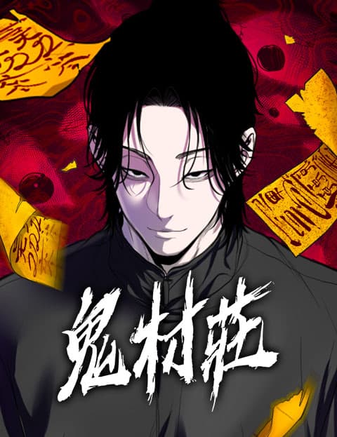 鬼村庄