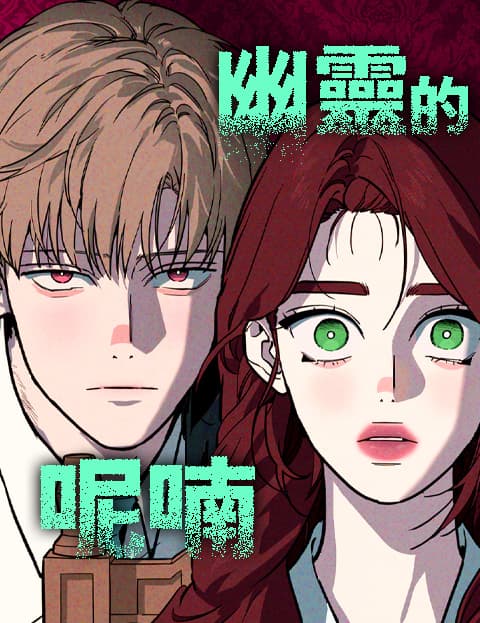 幽灵的呢喃