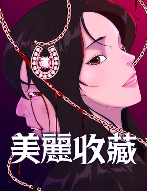 美丽收藏