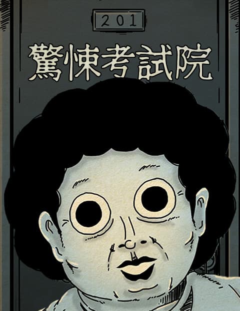 惊悚考试院