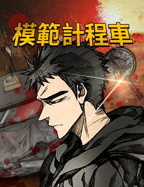 模範计程车