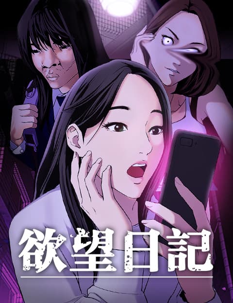 欲望日记