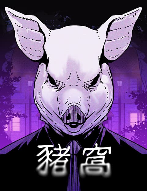 猪窝