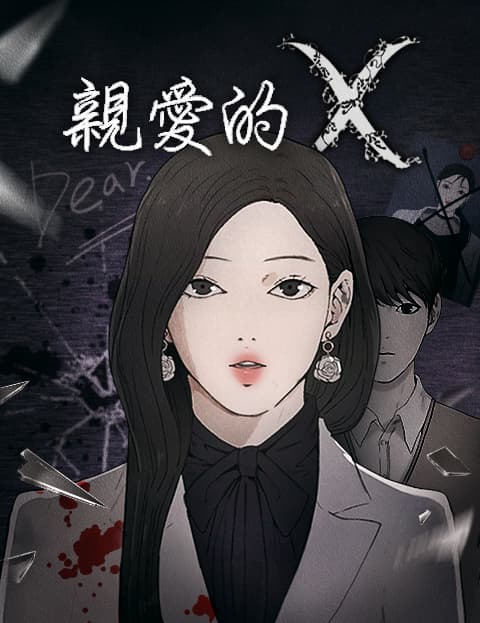 亲爱的 X