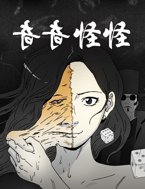 奇奇怪怪