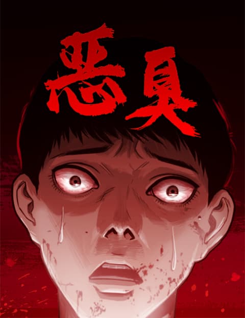 恶臭