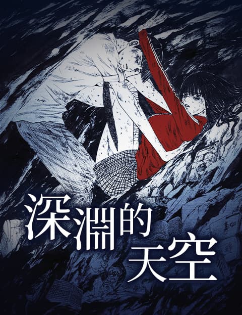 深渊的天空