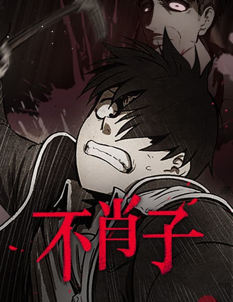 不肖子
