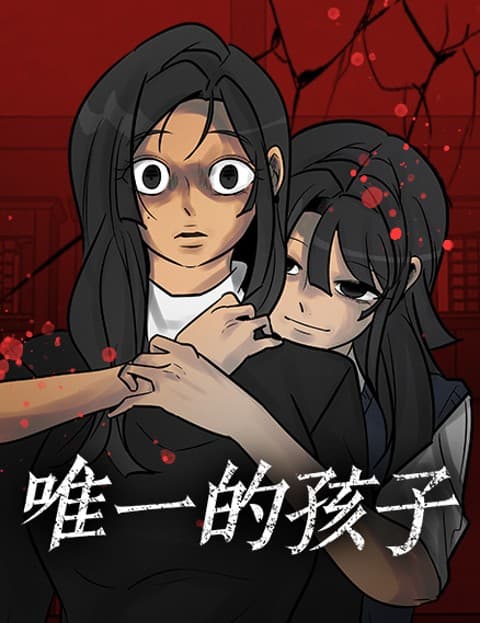 唯一的孩子