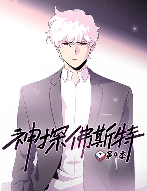 神探佛斯特