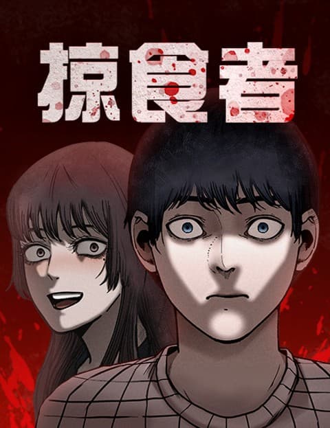 掠食者