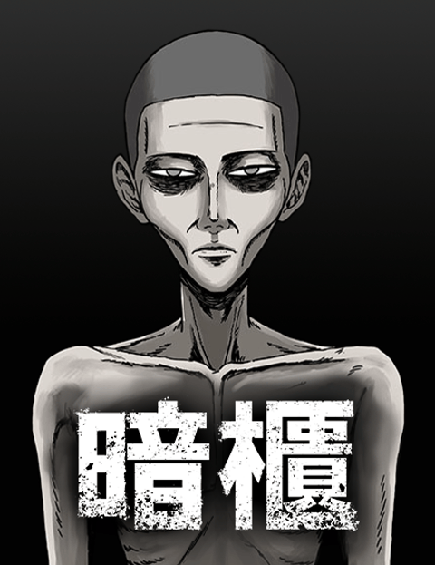 暗柜