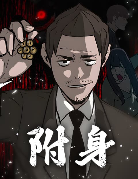 附身