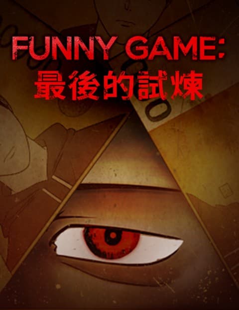 Funny Game: 最后的试炼