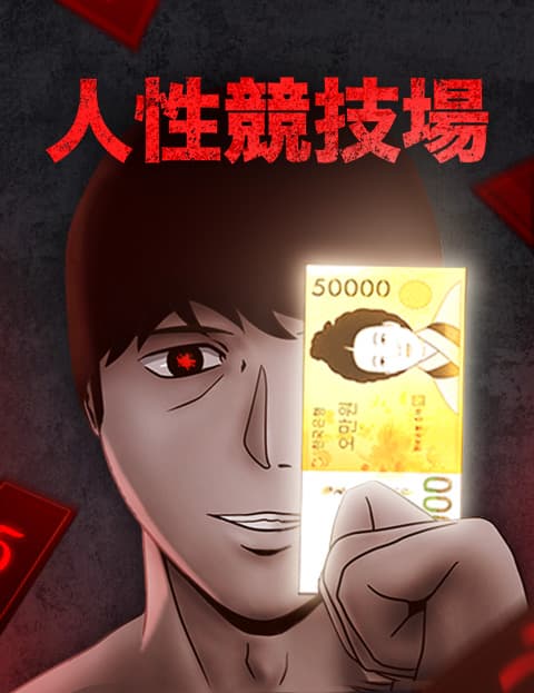 人性竞技场