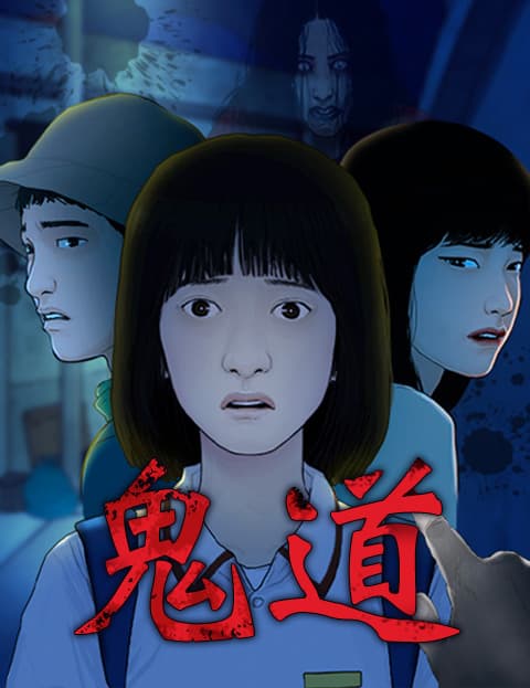 鬼道