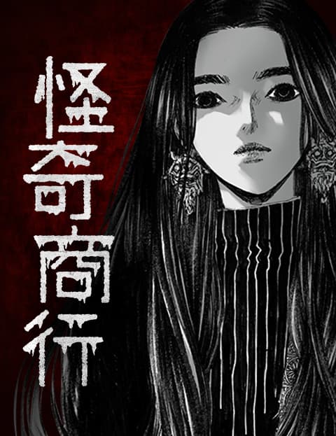 怪奇商行