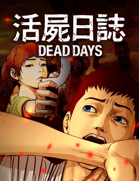 活尸日誌-DEAD DAYS