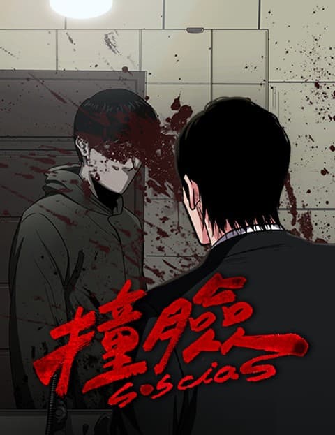 撞脸