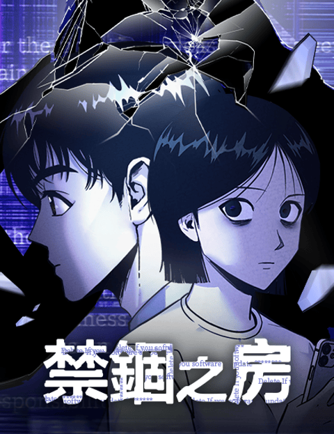 禁锢之房