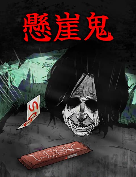 悬崖鬼