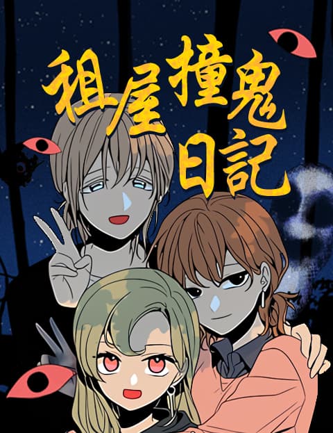 租屋撞鬼日记