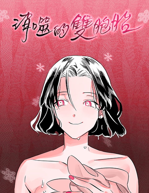 消噬的双胞胎