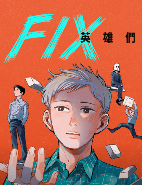 FIX：英雄们