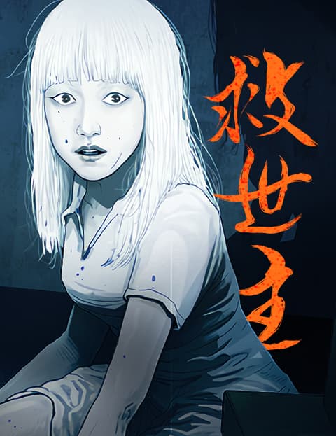救世主