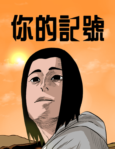 你的记号