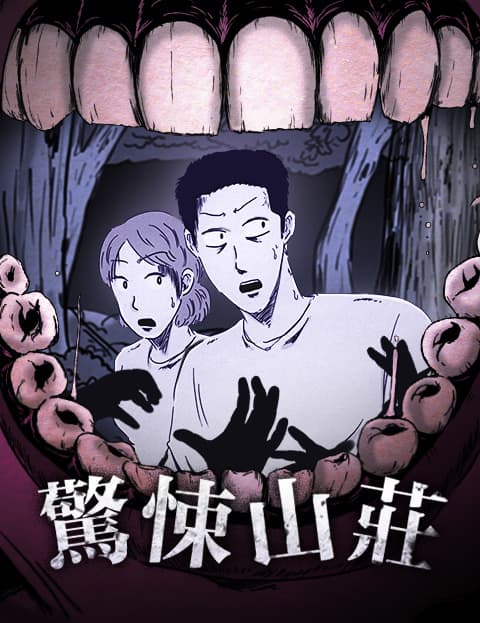 惊悚山庄