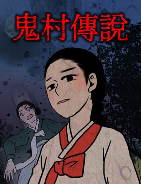 鬼村传说