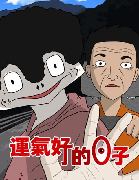 运气好的日子