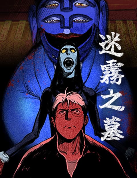 迷雾之墓