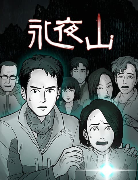 永夜山