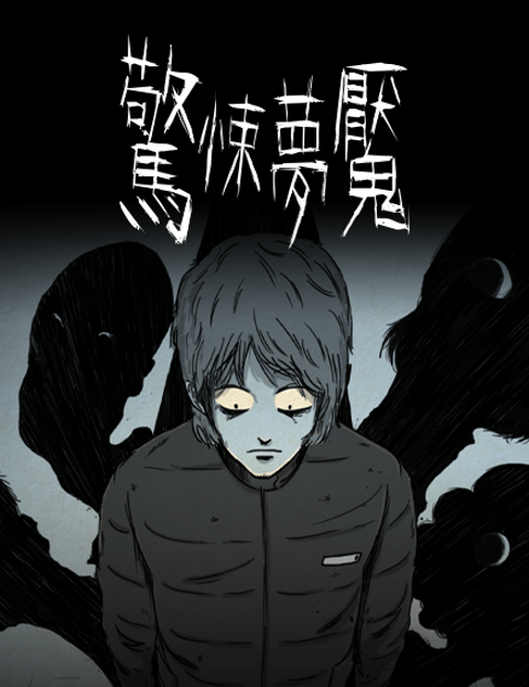 惊悚梦魇