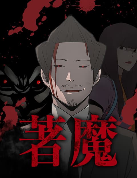 着魔