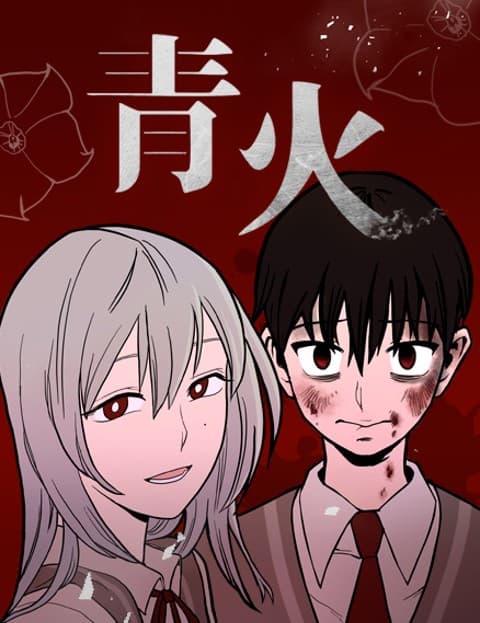 青火