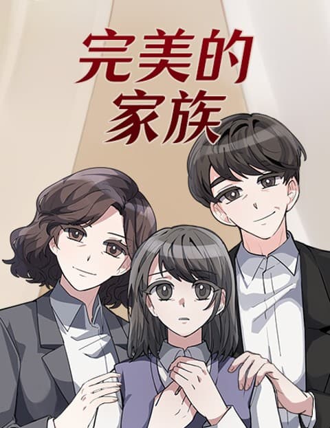 完美的家族