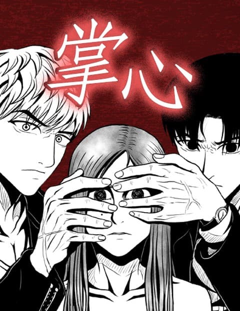 掌心