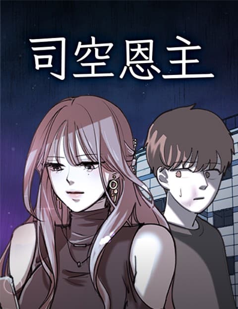 司空恩主