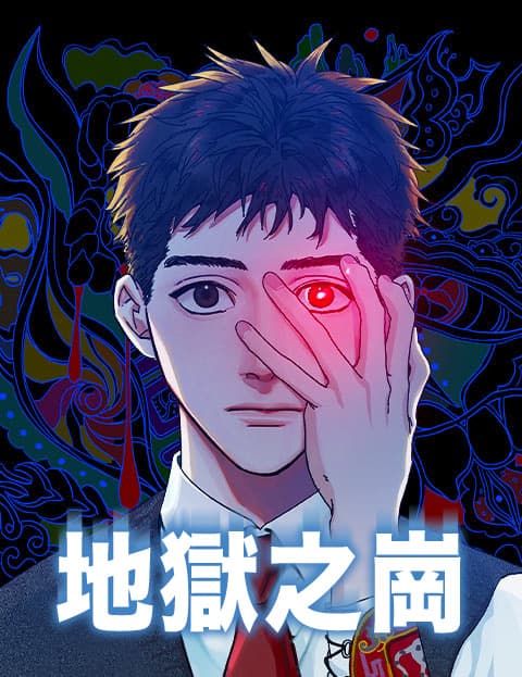 地狱之岗