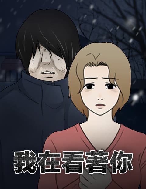 我在看着你
