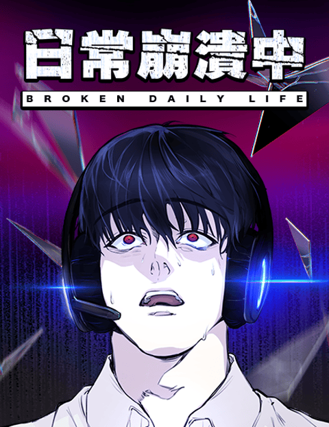 日常崩溃中
