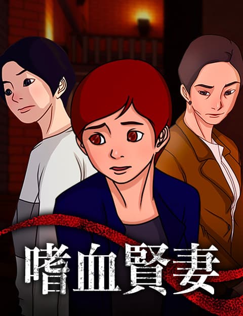 嗜血贤妻