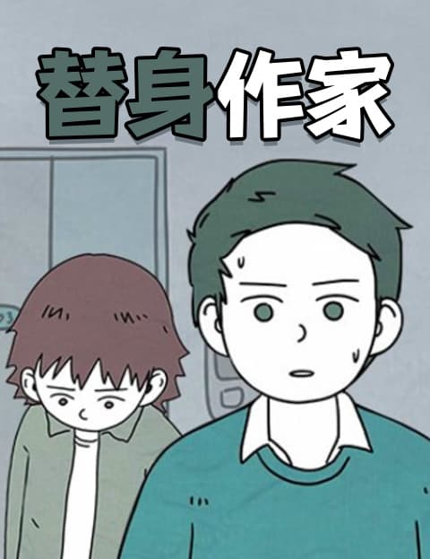 替身作家
