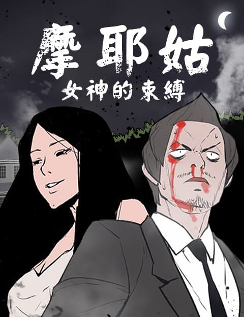 摩耶姑-女神的束缚